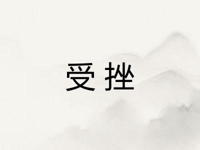 受挫