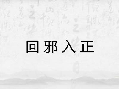 回邪入正