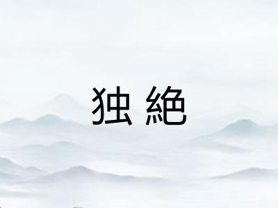独絶