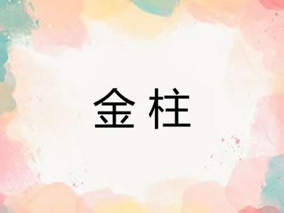 金柱
