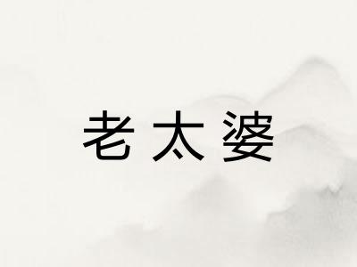 老太婆