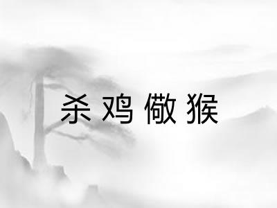 杀鸡儆猴