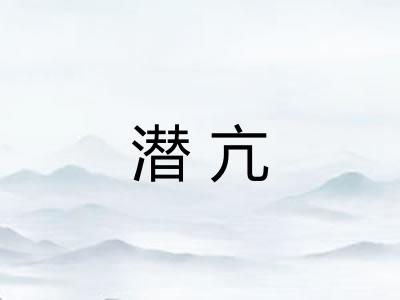 潜亢