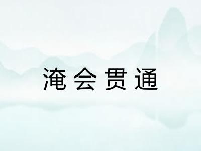 淹会贯通