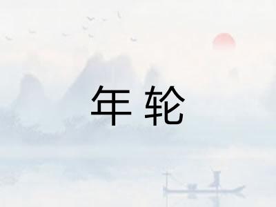 年轮