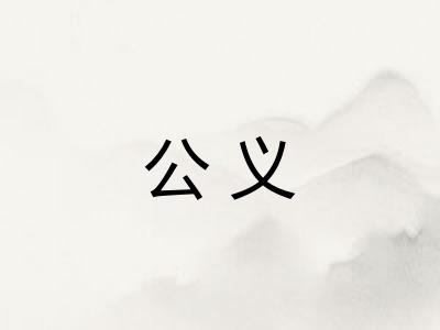 公义