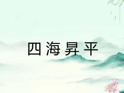 四海昇平