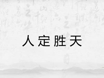 人定胜天