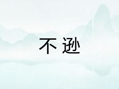 不逊