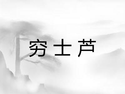 穷士芦