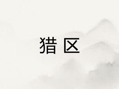 猎区 猎区