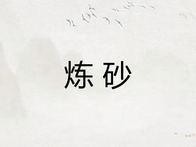 炼砂