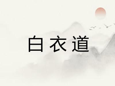 白衣道