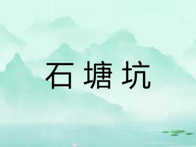 石塘坑