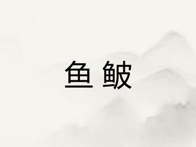 鱼鲏