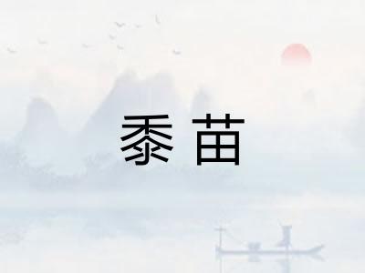 黍苗