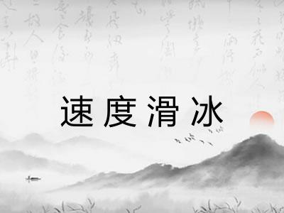 速度滑冰