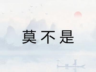 莫不是