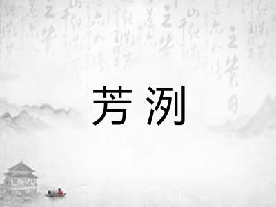 芳洌