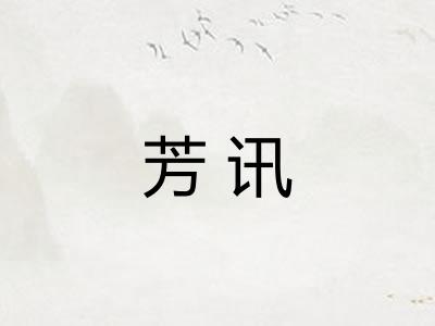 芳讯
