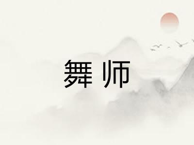 舞师 舞师