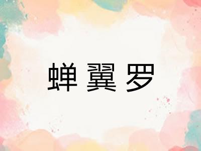 蝉翼罗 蝉翼罗