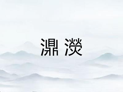 濎濙