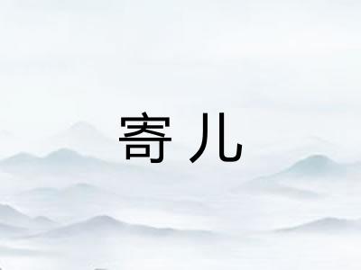寄儿