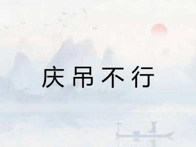 庆吊不行 庆吊不行