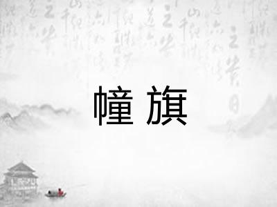 幢旗 幢旗