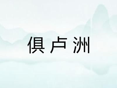 俱卢洲