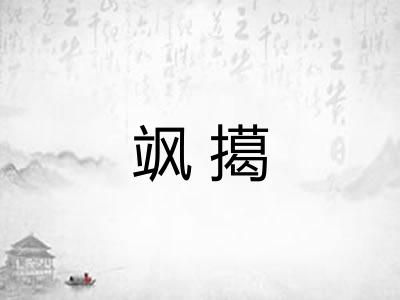 飒擖