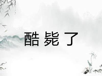 酷毙了 酷毙了