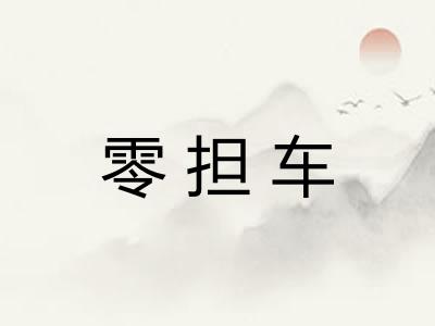 零担车