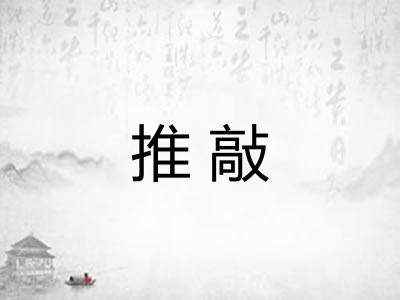推敲