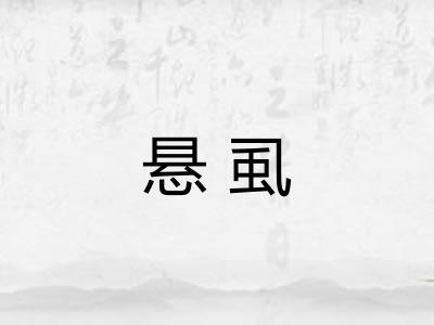 悬虱