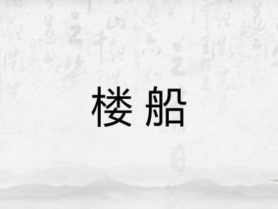 楼船