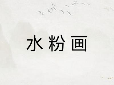 水粉画 水粉画