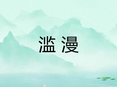 滥漫