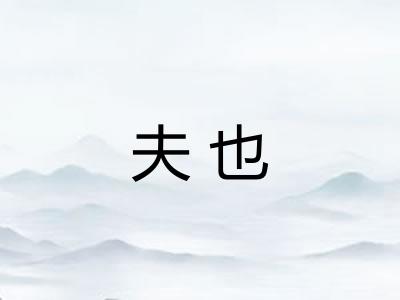 夫也