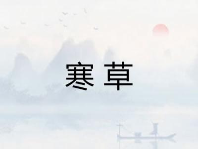 寒草