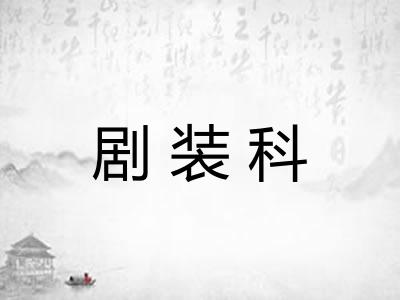 剧装科