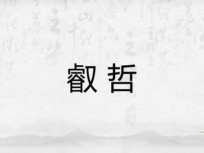 叡哲