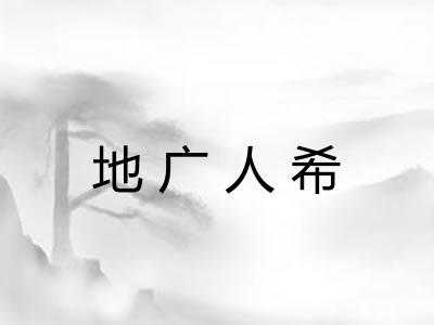 地广人希