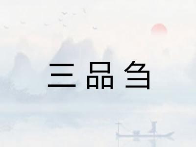 三品刍
