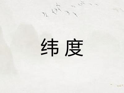 纬度 纬度