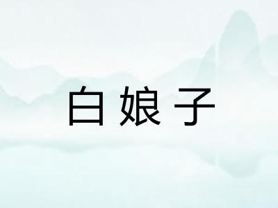 白娘子