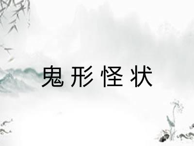 鬼形怪状