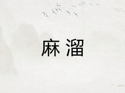 麻溜 麻溜