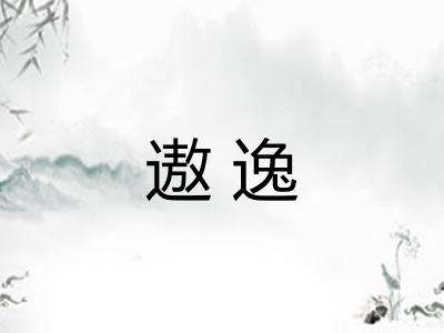 遨逸